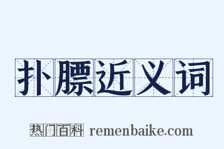 扑膘近义词是什么意思的图片